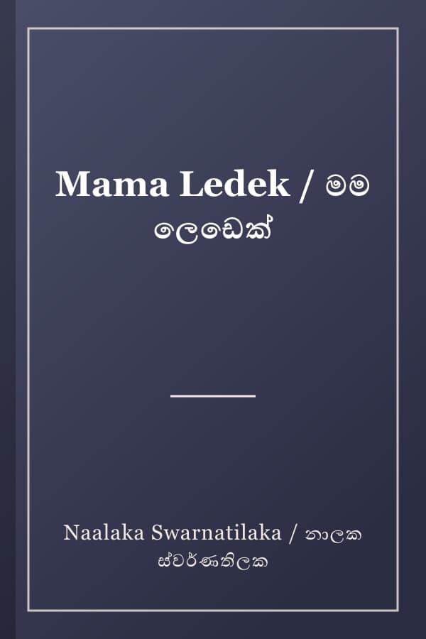 Mama Ledek / මම ලෙඩෙක්