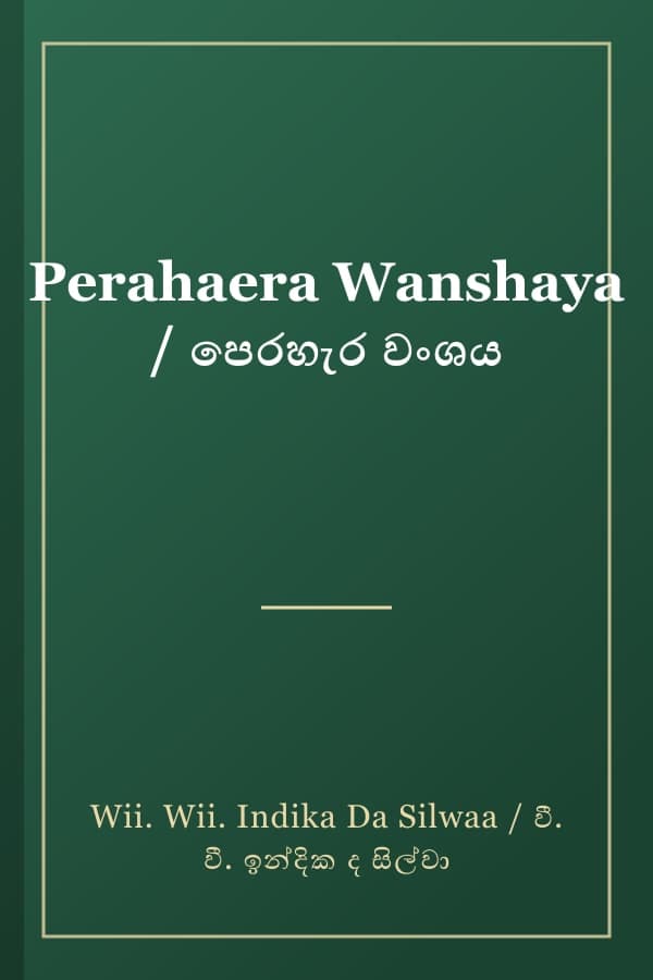 Perahaera Wanshaya / පෙරහැර වංශය