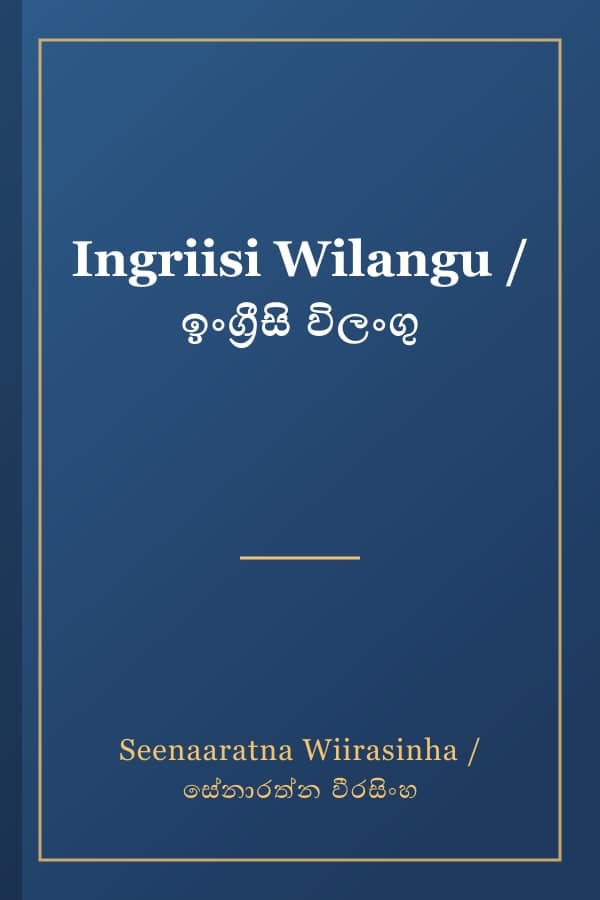 Ingriisi Wilangu / ඉංග්රීසි විලංගු