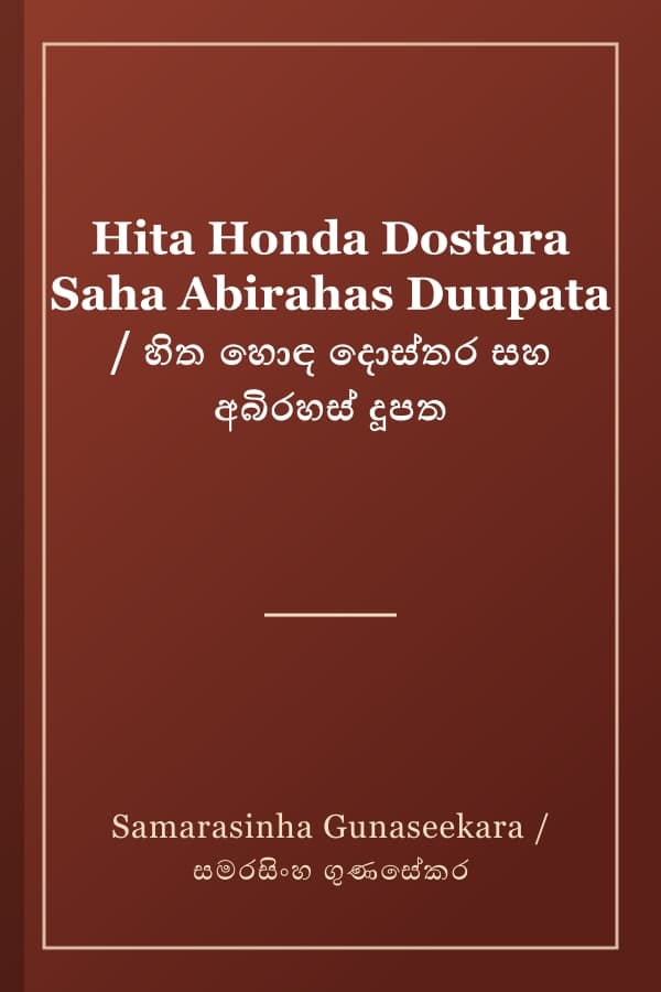 Hita Honda Dostara Saha Abirahas Duupata / හිත හොඳ දොස්තර සහ අබිරහස් දූපත