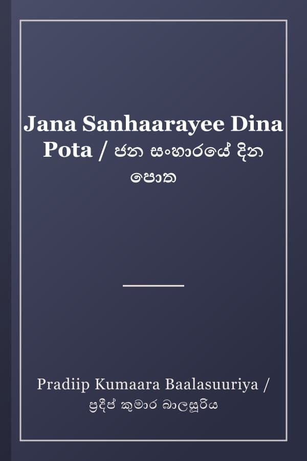 Jana Sanhaarayee Dina Pota / ජන සංහාරයේ දින පොත