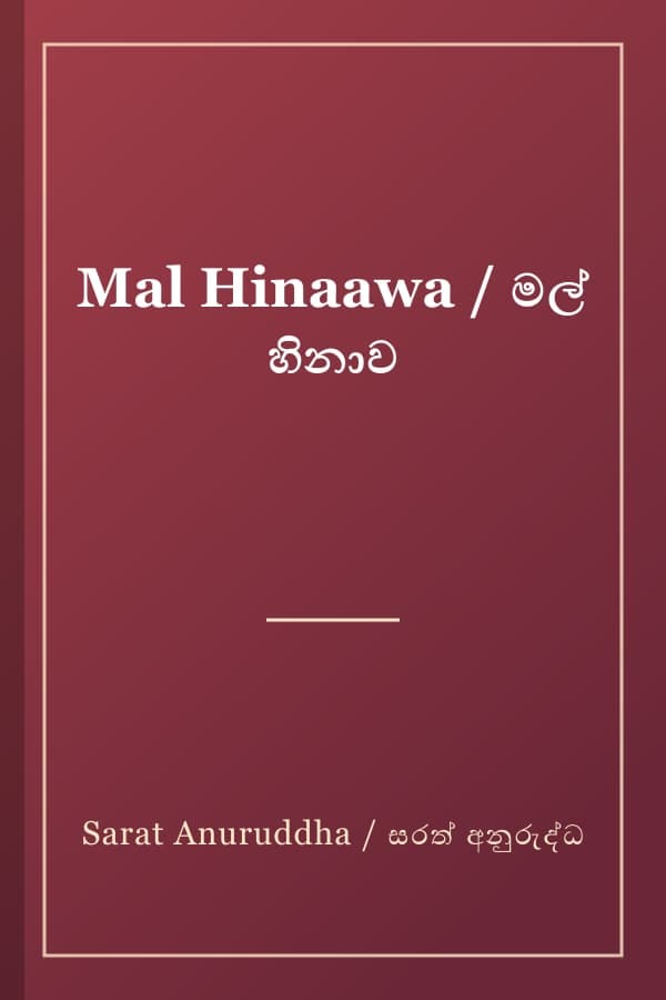 Mal Hinaawa / මල් හිනාව