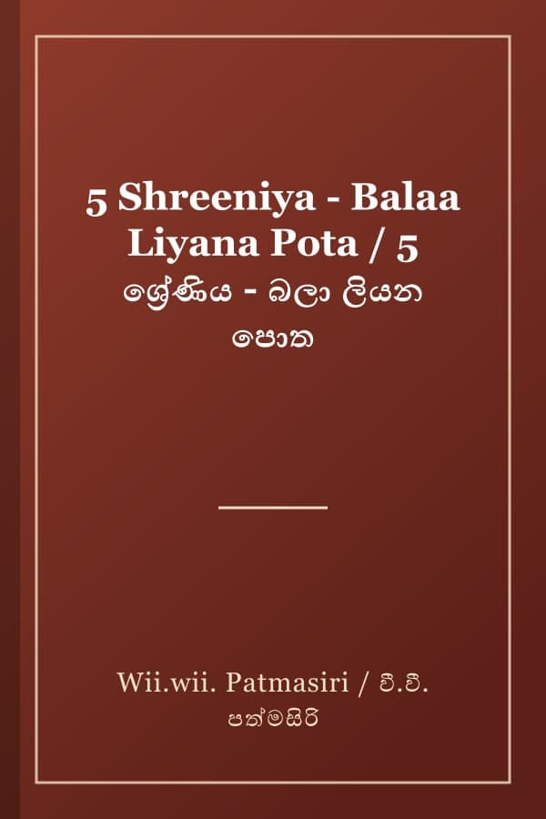 5 Shreeniya - Balaa Liyana Pota / 5 ශ්රේණිය - බලා ලියන පොත