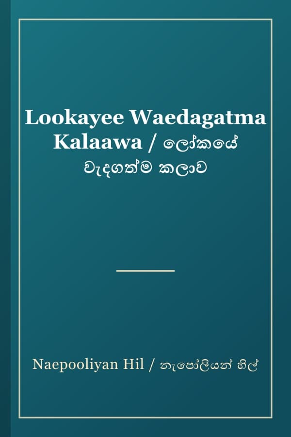 Lookayee Waedagatma Kalaawa / ලෝකයේ වැදගත්ම කලාව
