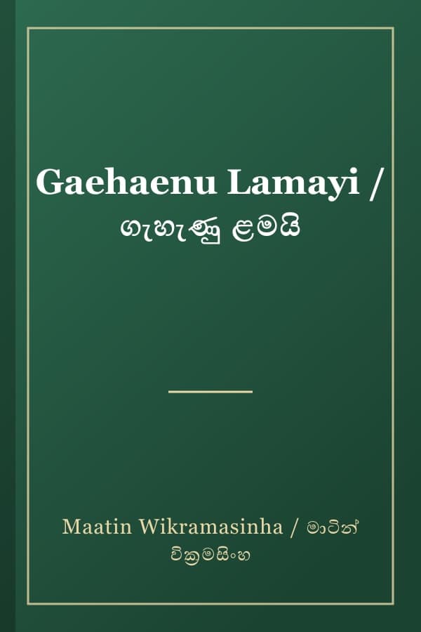 Gaehaenu Lamayi / ගැහැණු ළමයි