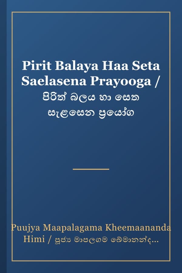 Pirit Balaya Haa Seta Saelasena Prayooga / පිරිත් බලය හා සෙත සැළසෙන ප්රයෝග