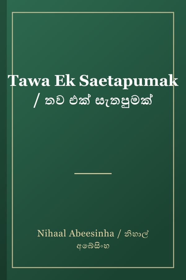 Tawa Ek Saetapumak / තව එක් සැතපුමක්