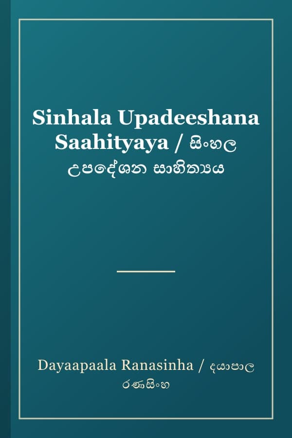 Sinhala Upadeeshana Saahityaya / සිංහල උපදේශන සාහිත්යය