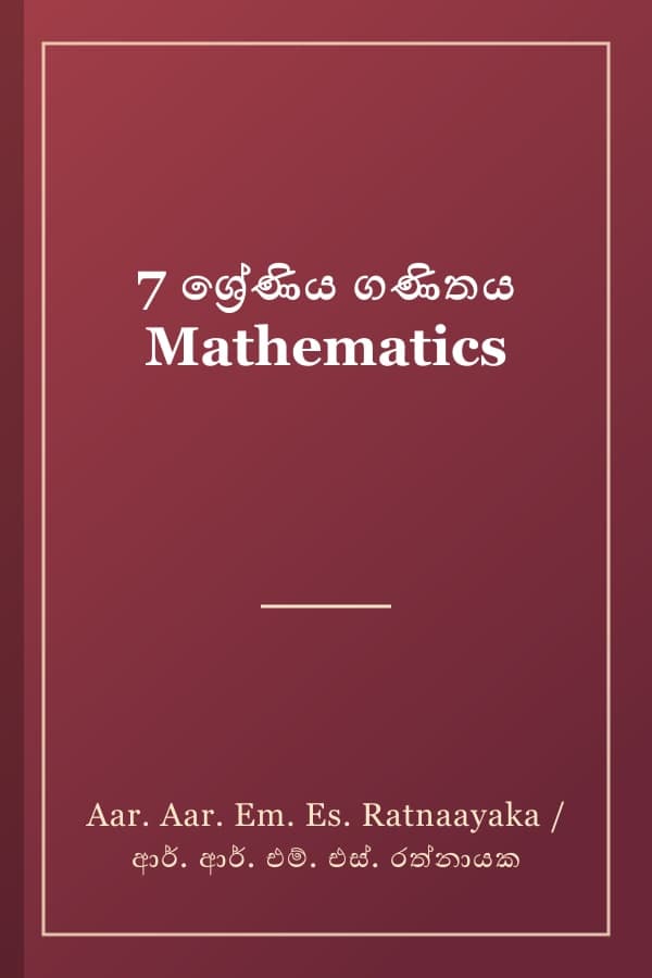 7 ශ්රේණිය ගණිතය Mathematics