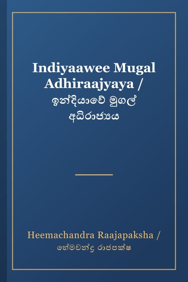 Indiyaawee Mugal Adhiraajyaya / ඉන්දියාවේ මුගල් අධිරාජ්යය