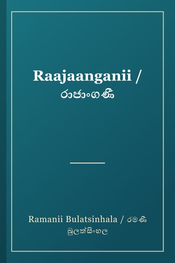 Raajaanganii / රාජාංගණී
