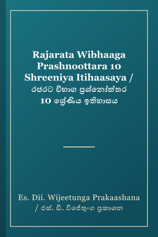 Rajarata Wibhaaga Prashnoottara 10 Shreeniya Itihaasaya / රජරට විභාග ප්රශ්නෝත්තර 10 ශ්රේණිය ඉතිහාසය