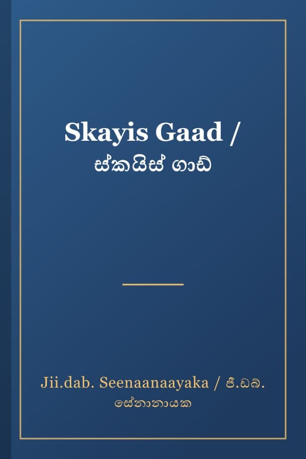 Skayis Gaad / ස්කයිස් ගාඩ්