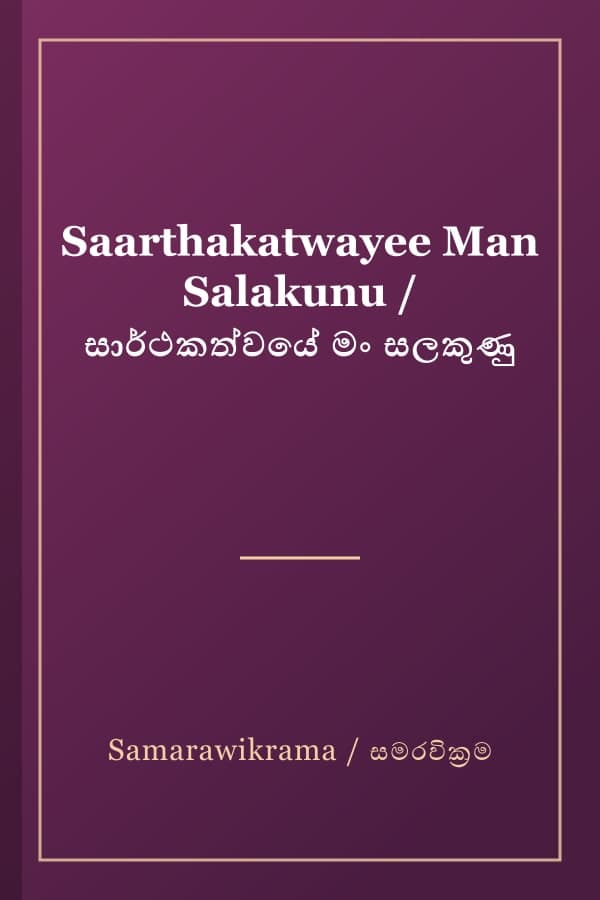 Saarthakatwayee Man Salakunu / සාර්ථකත්වයේ මං සලකුණු