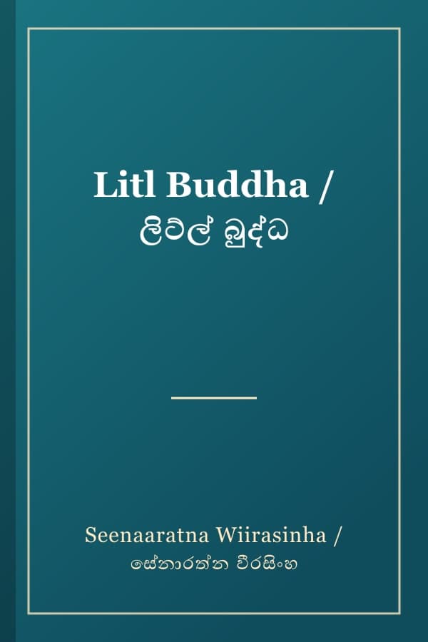 Litl Buddha / ලිට්ල් බුද්ධ