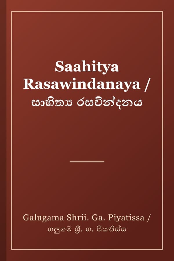 Saahitya Rasawindanaya / සාහිත්ය රසවින්දනය