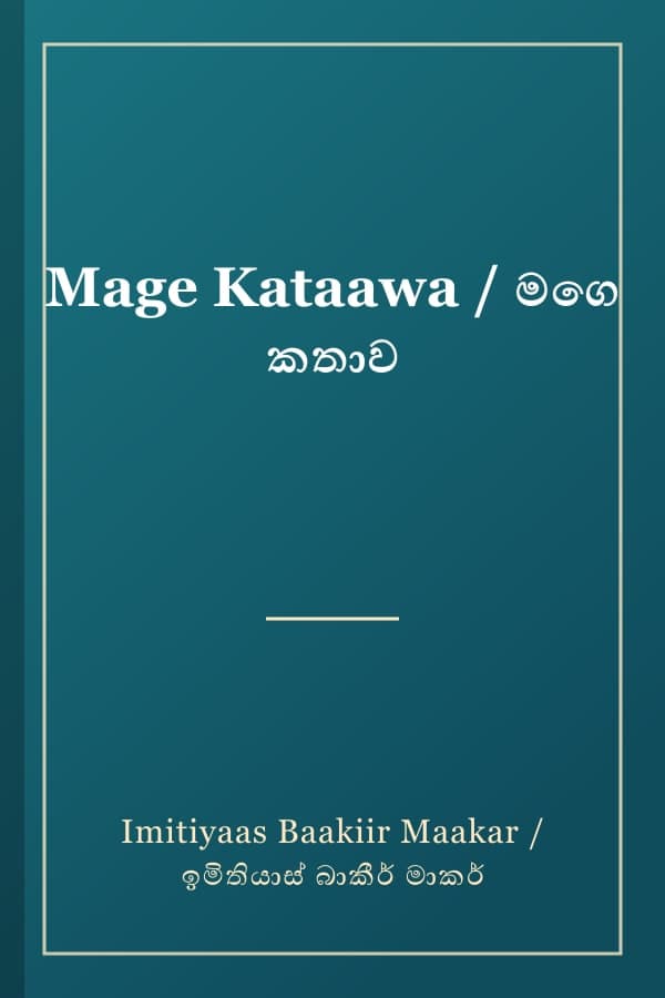 Mage Kataawa / මගෙ කතාව
