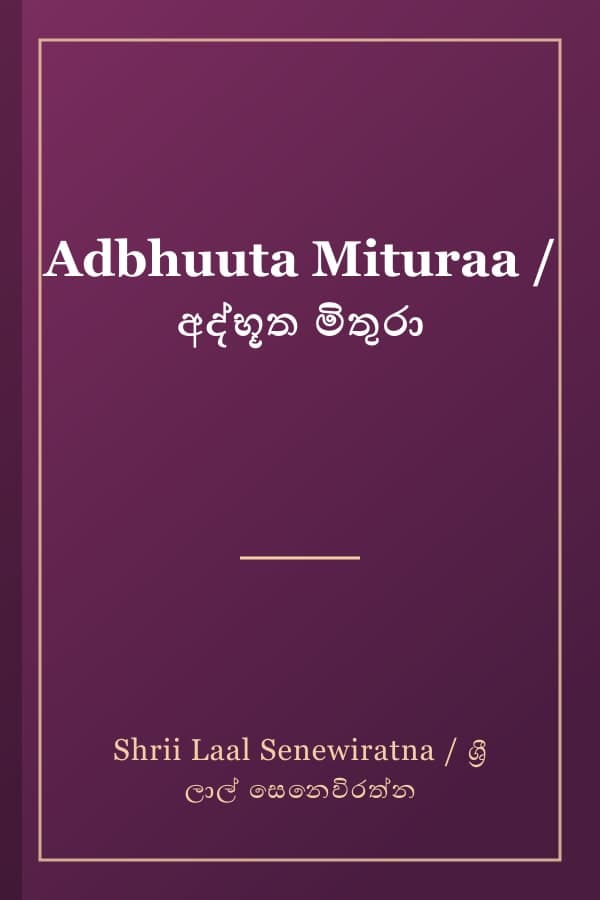 Adbhuuta Mituraa / අද්භූත මිතුරා