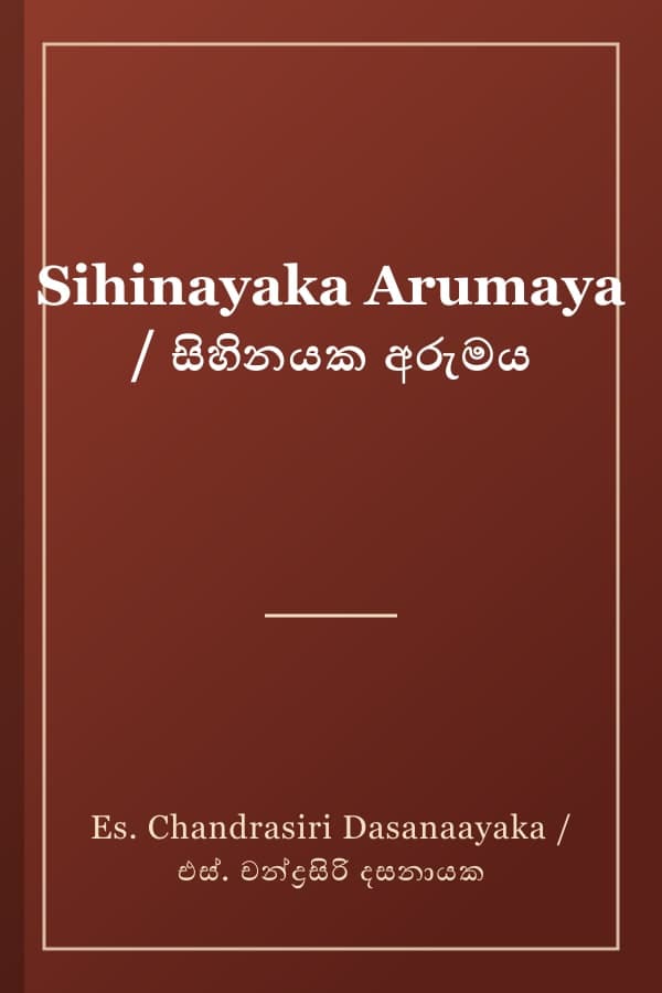 Sihinayaka Arumaya / සිහිනයක අරුමය