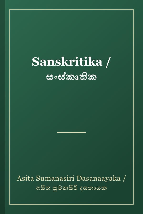 Sanskritika / සංස්කෘතික