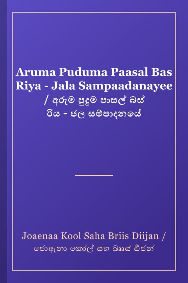Aruma Puduma Paasal Bas Riya - Jala Sampaadanayee / අරුම පුදුම පාසල් බස් රිය - ජල සම්පාදනයේ