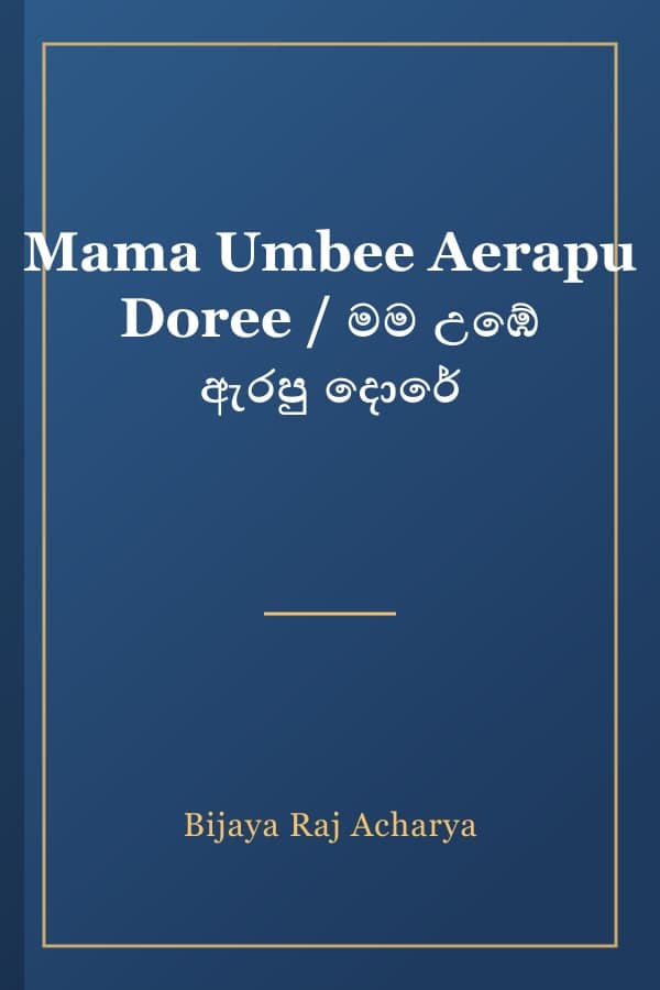 Mama Umbee Aerapu Doree / මම උඹේ ඇරපු දොරේ