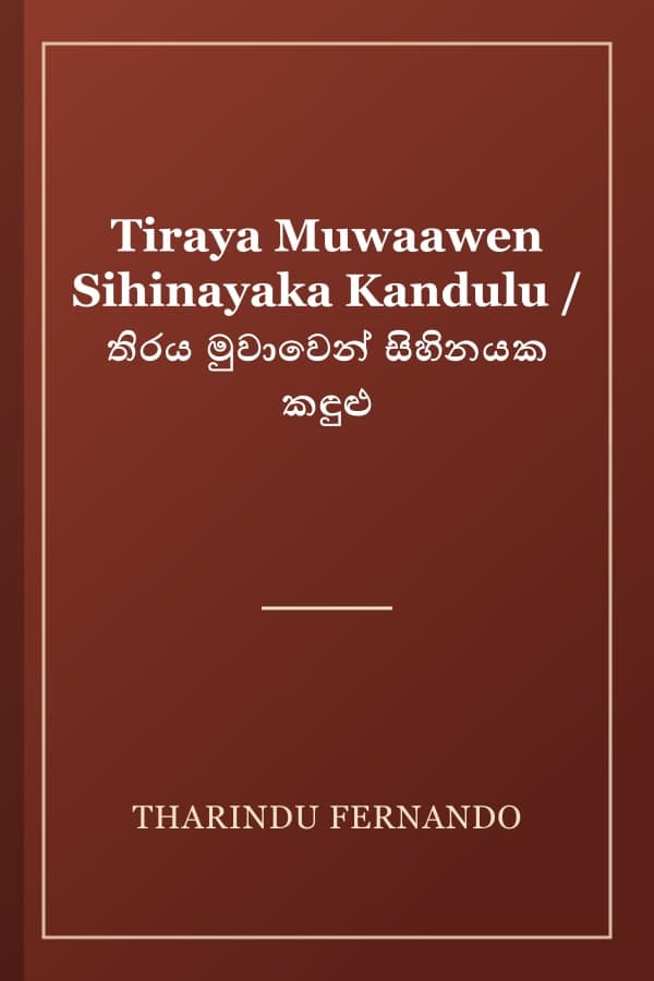 Tiraya Muwaawen Sihinayaka Kandulu / තිරය මුවාවෙන් සිහිනයක කඳුළු
