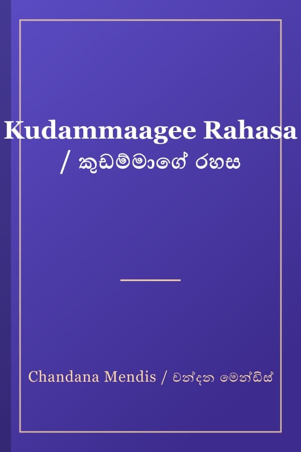 Kudammaagee Rahasa / කුඩම්මාගේ රහස