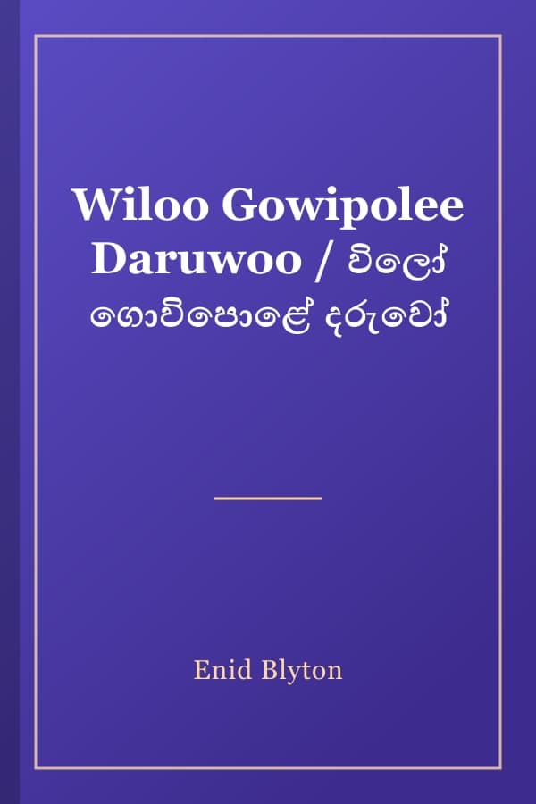 Wiloo Gowipolee Daruwoo / විලෝ ගොවිපොළේ දරුවෝ