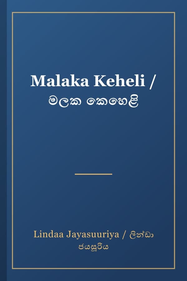Malaka Keheli / මලක කෙහෙළි