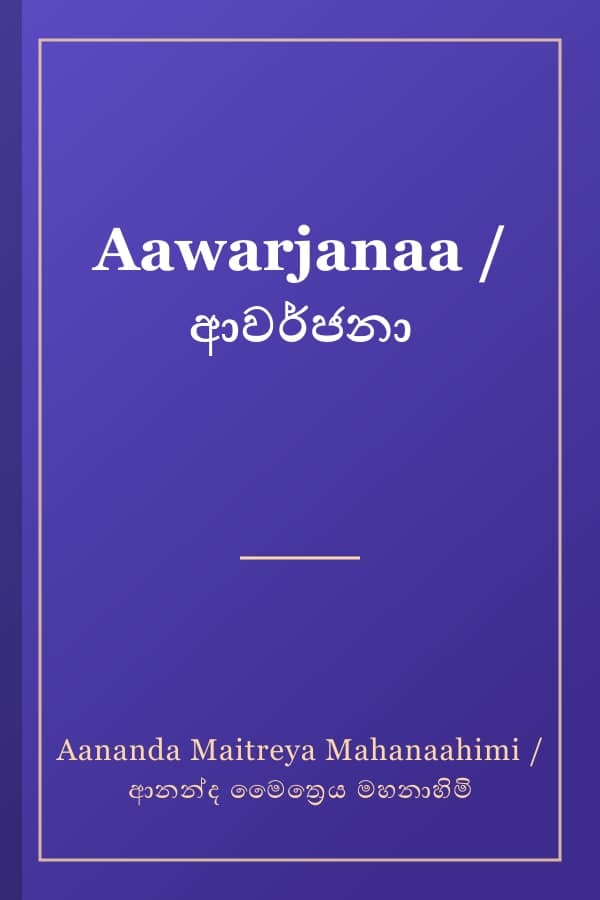 Aawarjanaa / ආවර්ජනා
