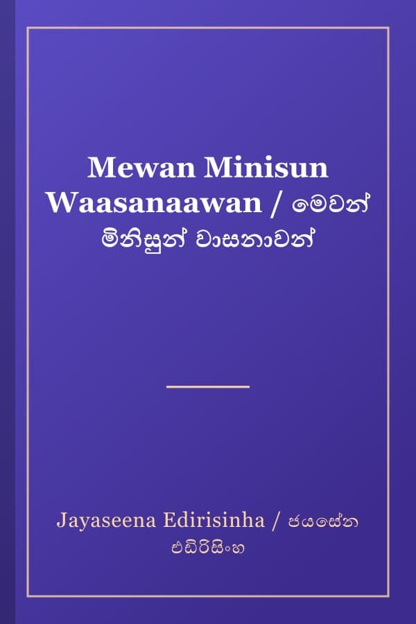 Mewan Minisun Waasanaawan / මෙවන් මිනිසුන් වාසනාවන්