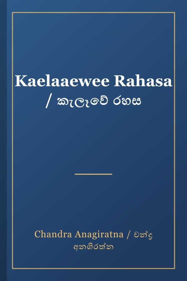 Kaelaaewee Rahasa / කැලෑවේ රහස