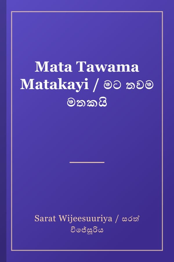 Mata Tawama Matakayi / මට තවම මතකයි