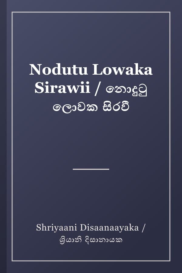 Nodutu Lowaka Sirawii / නොදුටු ලොවක සිරවී
