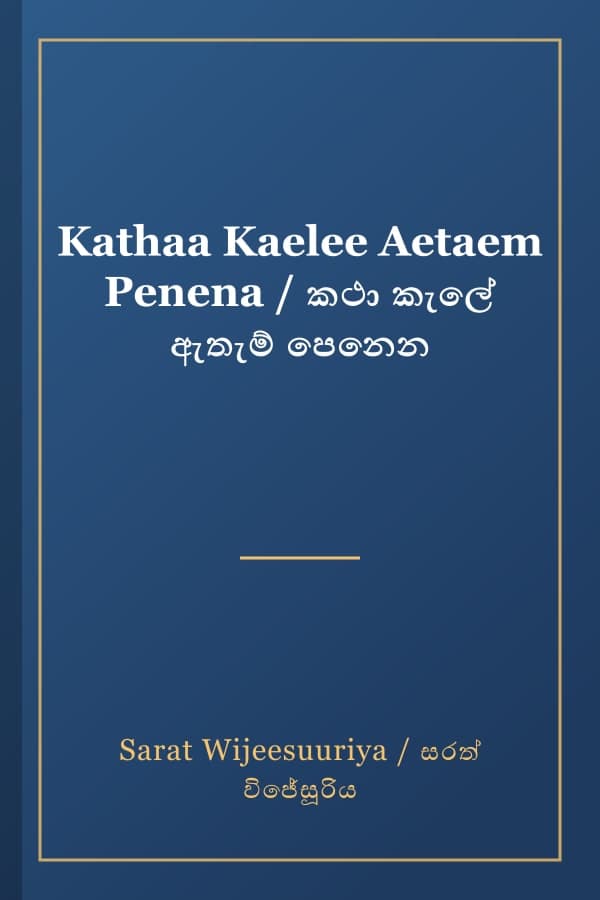 Kathaa Kaelee Aetaem Penena / කථා කැලේ ඇතැම් පෙනෙන
