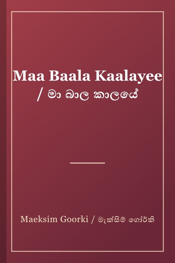 Maa Baala Kaalayee / මා බාල කාලයේ