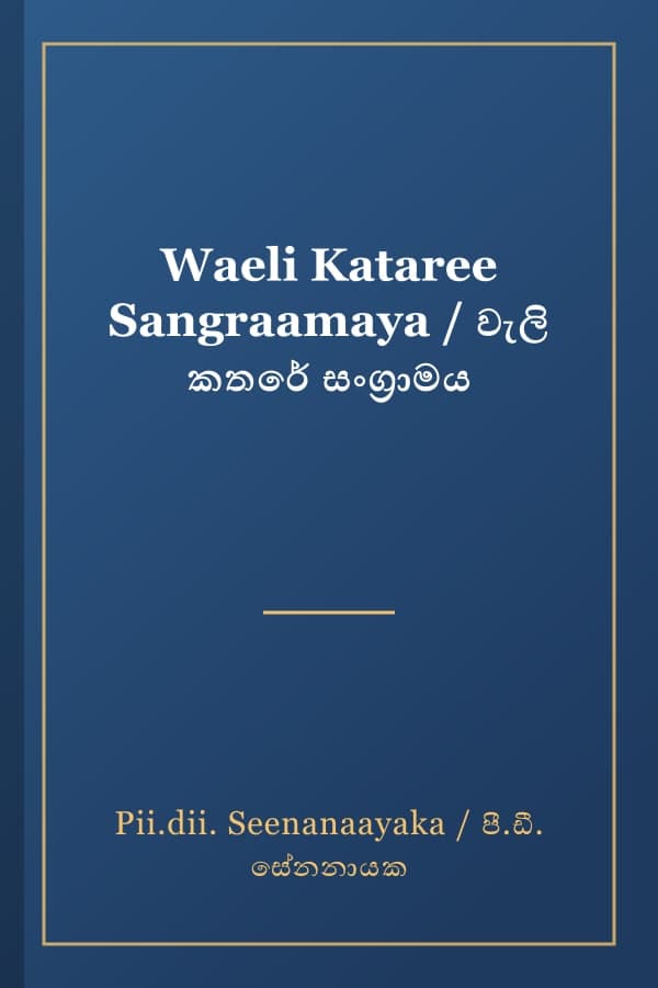Waeli Kataree Sangraamaya / වැලි කතරේ සංග්රාමය