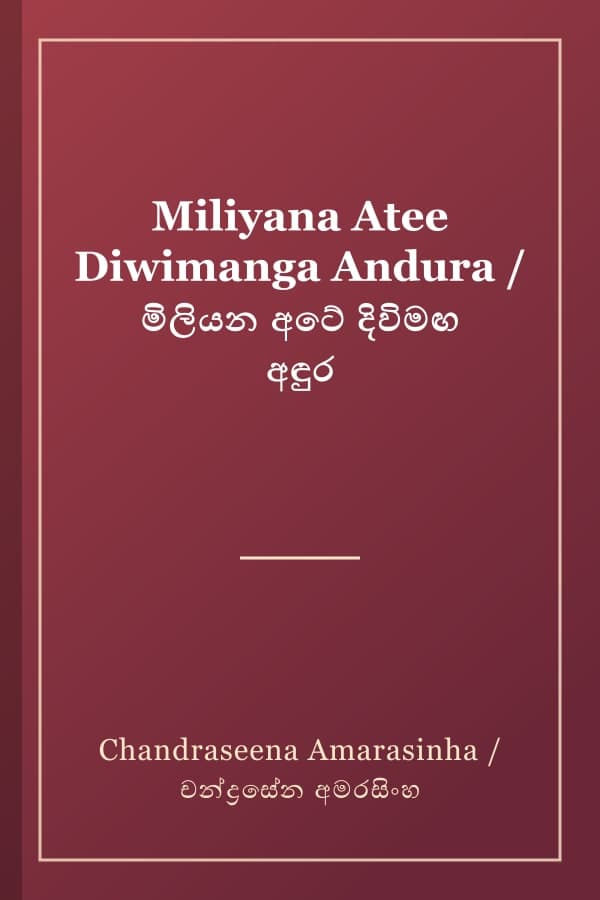 Miliyana Atee Diwimanga Andura / මිලියන අටේ දිවිමඟ අඳුර