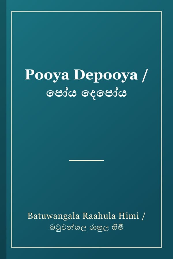 Pooya Depooya / පෝය දෙපෝය