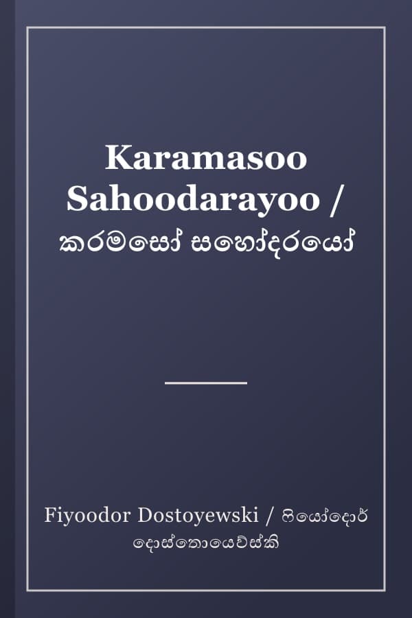Karamasoo Sahoodarayoo / කරමසෝ සහෝදරයෝ