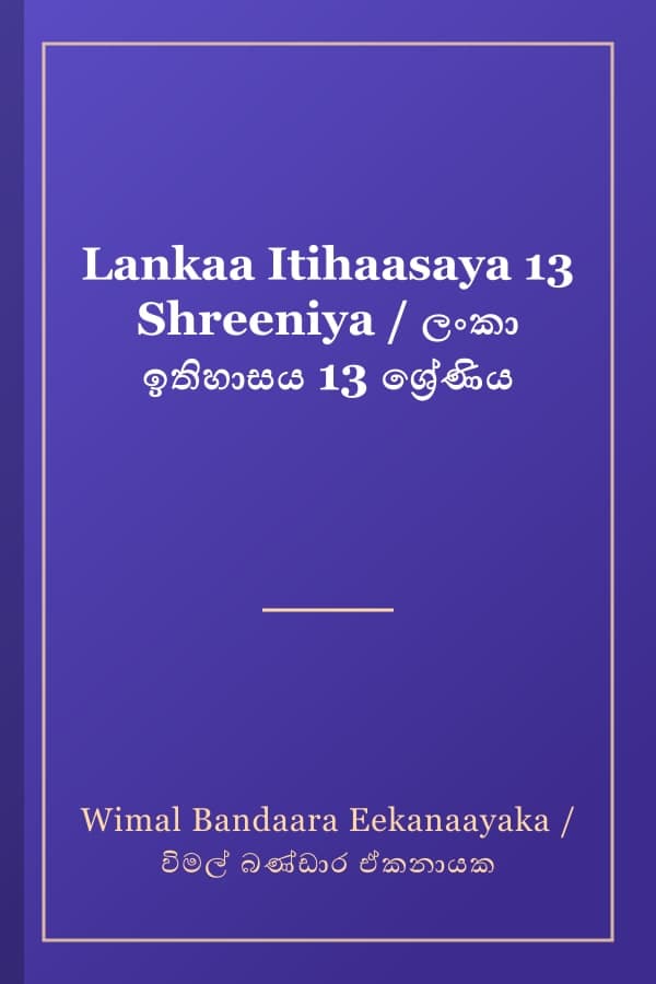 Lankaa Itihaasaya 13 Shreeniya / ලංකා ඉතිහාසය 13 ශ්රේණිය