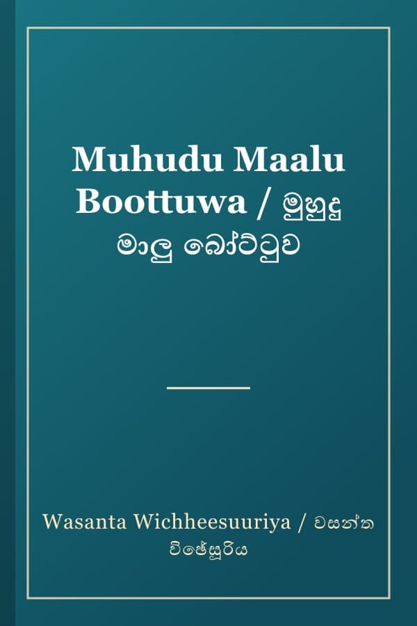 Muhudu Maalu Boottuwa / මුහුදු මාලු බෝට්ටුව