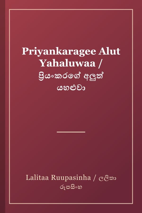 Priyankaragee Alut Yahaluwaa / ප්රියංකරගේ අලුත් යහළුවා