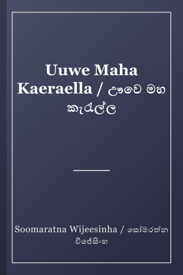 Uuwe Maha Kaeraella / ඌවෙ මහ කැරැල්ල