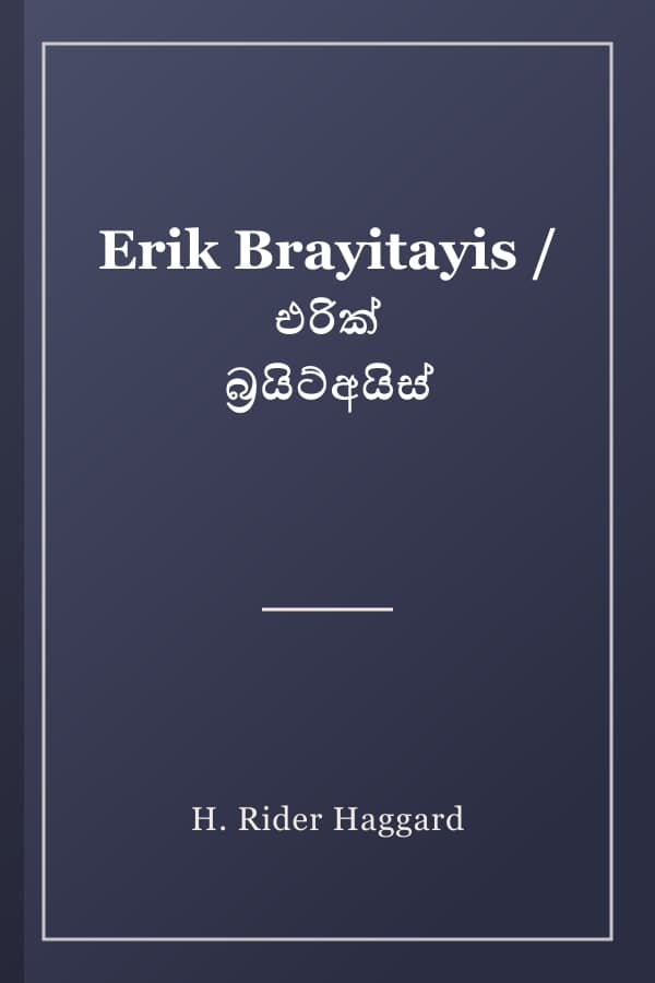 Erik Brayitayis / එරික් බ්රයිට්අයිස්