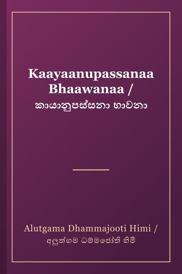 Kaayaanupassanaa Bhaawanaa / කායානුපස්සනා භාවනා