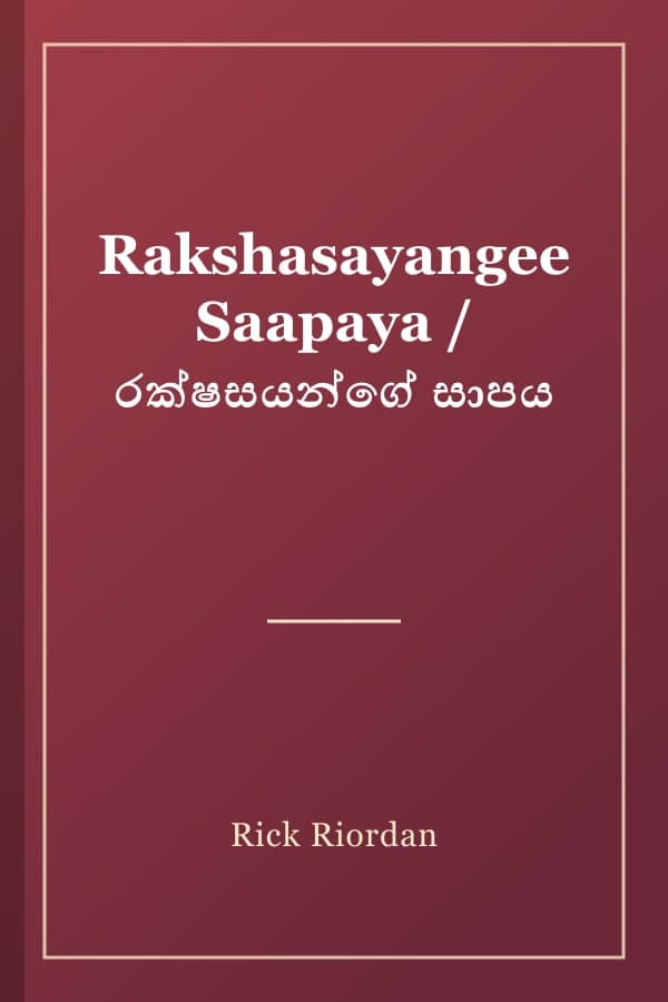Rakshasayangee Saapaya / රක්ෂසයන්ගේ සාපය