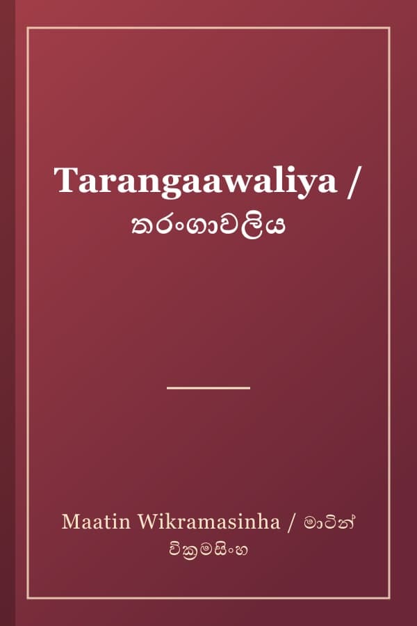 Tarangaawaliya / තරංගාවලිය