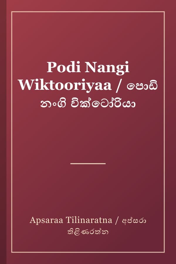 Podi Nangi Wiktooriyaa / පොඩි නංගි වික්ටෝරියා